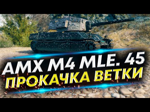 Видео: AMX M4 mle. 45  - Прокачка танка с нуля | Полный СТОК ​