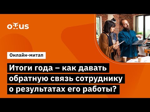 Видео: Итоги года – как давать обратную связь сотруднику о результатах его работы?