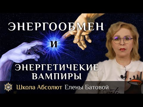 Видео: Энергообмен и Энергетические вампиры