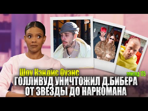 Видео: ПОСЛЕДНИЕ НОВОСТИ: Правда О Джастине Бибере | Кэндис Оуэнс подкаст, Эпизод 175