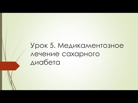 Видео: 3 ЗАНЯТИЕ. Медикаментозное лечение сахарного диабета (часть 2)