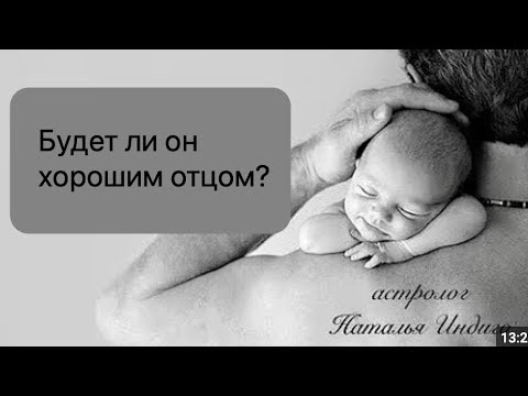 Видео: 🟣Он будет хорошим отцом и мужем - как определить по гороскопу?  #астрологияотношений #5дом #7дом