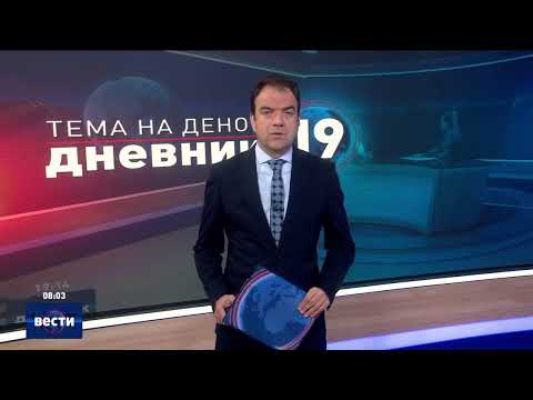 Видео: Вести во 08:00 на Сител Телевизија, 08.11.2024