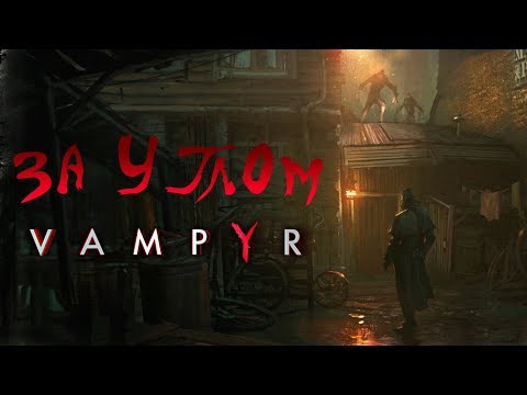 Видео: Vampyr - Прохождение игры #3 | За углом