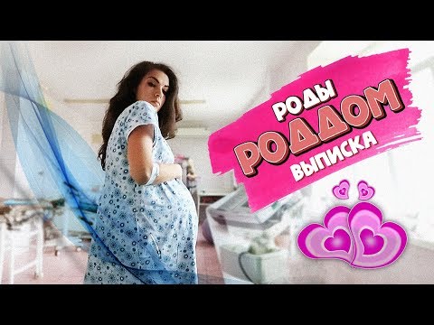 Видео: РОДЫ / Выписка из роддома