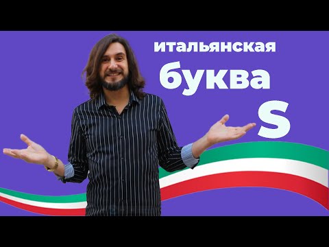 Видео: правила чтения буквы S в итальянском языке