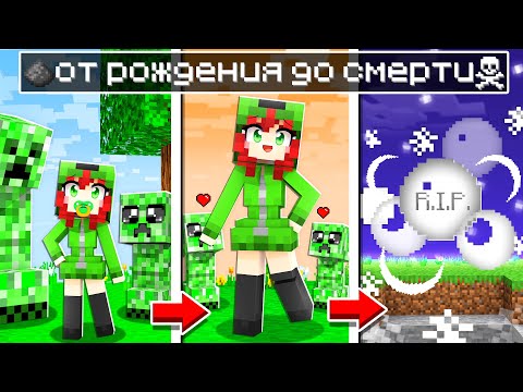 Видео: 😰Майнкрафт, но Я Прожила Жизнь КРИПЕРА от Рождения до Смерти