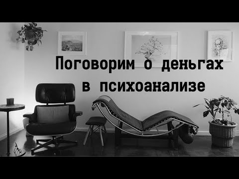 Видео: Деньги в психоанализе / Оплата пропущенных сессий / Вред бесплатных сессий