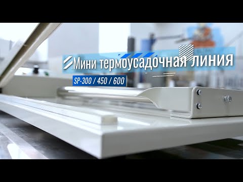 Видео: Мини термоусадочная линия (запайщики SP-300 / 450 / 600 + фен)