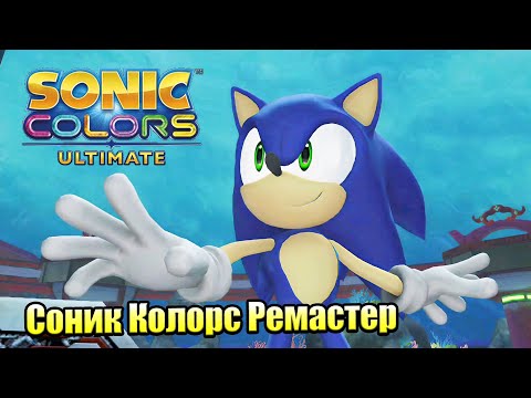 Видео: Прохождение Sonic Color Ultimate #7 — Аквариум Парк {Switch} на русском
