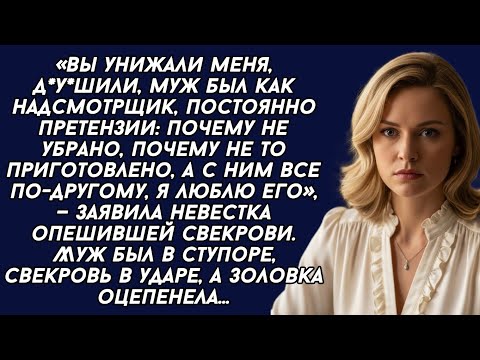 Видео: -Я люблю другого, —заявила невестка опешившей свекрови. Муж был в ступоре, свекровь в ударе...