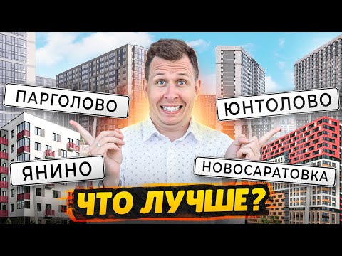 Видео: Лучший доступный район СПб / Юнтолово, Янино, Парголово, Новосаратовка - Сравнение
