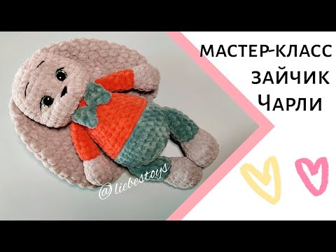 Видео: Бесплатный мастер-класс зайчик Чарли, плюшевый зайчик крючком, зайчик Амигуруми, часть 2
