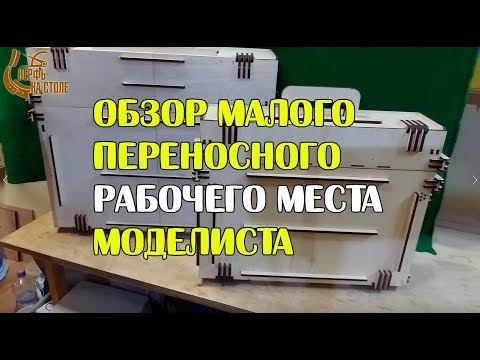 Видео: Малое переносное рабочее место моделиста - обзор.