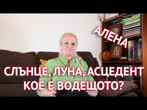 Видео: Слънце, Луна, Асцедент - кое е водещото?