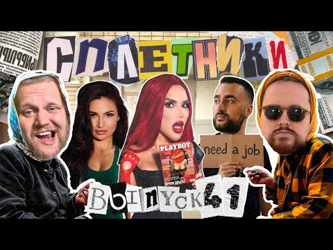 Видео: «Сплетники». Выпуск 41. Иванов в журнале PlayBro, Ален ищет работу, Кузьмичева бросила Баргаева