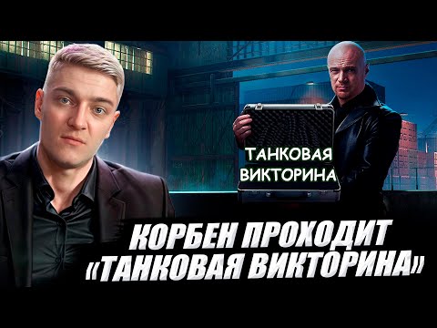Видео: КОРБЕН ПРОХОДИТ: ТАНКОВАЯ ВИКТОРИНА 🥇 //wot