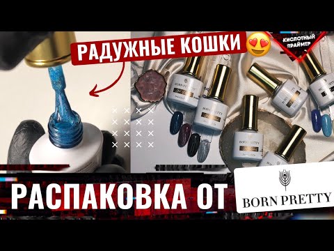 Видео: ОСЛЕПИТЕЛЬНАЯ КОШКА ПРИЗМА!💥 Обзор гель лаков BORNPRETTY!💖 Выкраска гель лаков + Топ с поталью😍