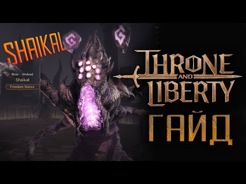 Видео: Throne And Liberty - Cursed Wasteland - (1star) гайд на босса Shaikal