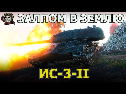 Видео: ИС-3-II WOT│Стрим Танки│ИС 3 2 оборудование Мир Танков