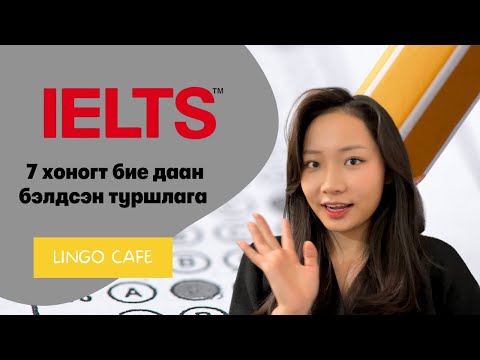 Видео: 7 хоногт IELTS-д бие даан бэлдсэн туршлага.IELTS-How To Prepare for IELTS in 7days.