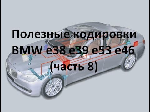 Видео: Полезные кодировки BMW e38 e39 e53 e46 (часть 8)