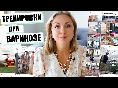 Видео: ТРЕНИРОВКИ ПРИ ВАРИКОЗЕ