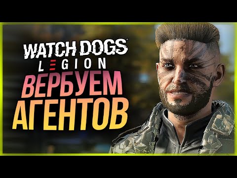 Видео: КАК ЗАВЕРБОВАТЬ АГЕНТА В DEDSEC? ● Watch Dogs: Legion #2