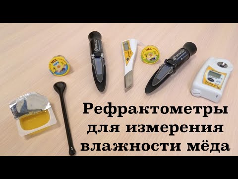 Видео: Рефрактометр для измерения влажности меда