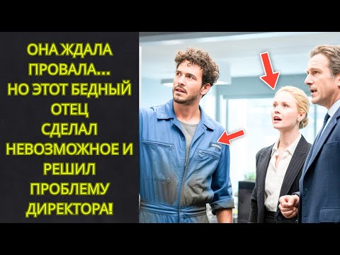 Видео: Отец одиночка без гроша провалил собеседование на работу мечты — но решил главную проблему директора