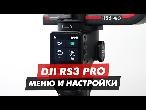 Видео: DJI RS3 PRO ВНУТРЕННЕЕ МЕНЮ УПРАВЛЕНИЯ И НАСТРОЙКИ