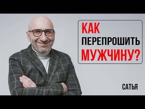 Видео: Сатья. Как перепрошить мужчину