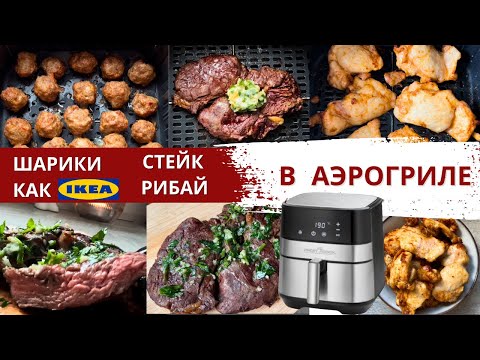 Видео: ВЫ ДОЛЖНЫ ЭТО ПРИГОТОВИТЬ В АЭРОГРИЛЕ! СЕКРЕТЫ СОЧНОГО СТЕЙКА, ШАРИКИ КАК В ИКЕА в АЭРОГРИЛЕ