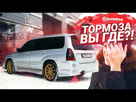 Видео: ОТКАЗАЛИ ТОРМОЗА на Субару Форестер