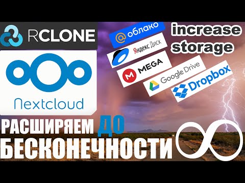 Видео: #NextCloud #Rclone БЕСПЛАТНО расширяем NextCloud до БЕСКОНЕЧНОСТИ