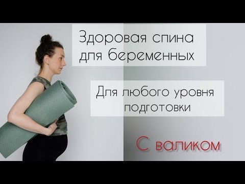 Видео: Здоровая спина для беременных с валиком.