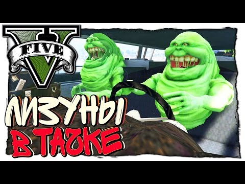 Видео: GTA 5 МОДЫ: Ghostbusters - ЛИЗУНЫ В ТАЧКЕ И ИХ ШАЛОВЛИВЫЙ ЯЗЫК