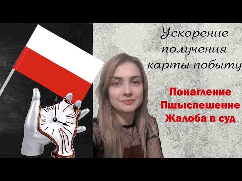 Видео: Как быстрее получить карту побыту? Понагление, пшыспешение, жалоба в суд