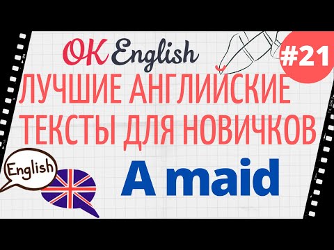 Видео: Текст 21 A maid 📚 ПРАКТИКА английский язык тексты для начинающих