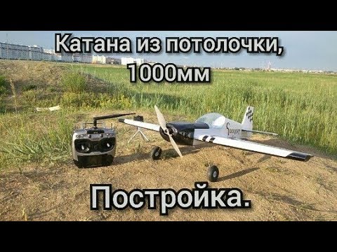 Видео: Katana 1000мм., из потолочки, постройка.