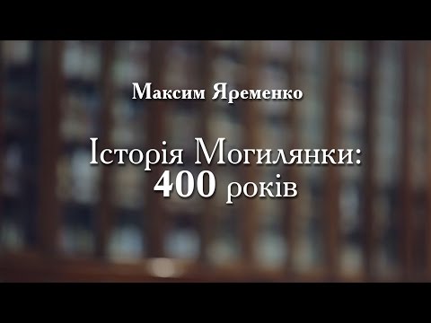 Видео: Як і коли 1701 рік став рубіжним в історії Могилянської академії?