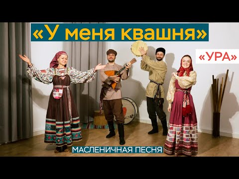 Видео: «У меня квашня» / Масленичная песня / ансамбль «УРА»
