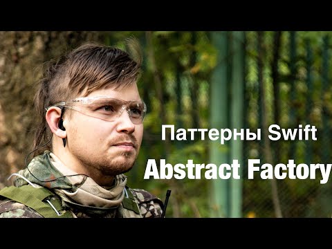 Видео: Порождающие паттерны Swift - Абстрактная фабрика