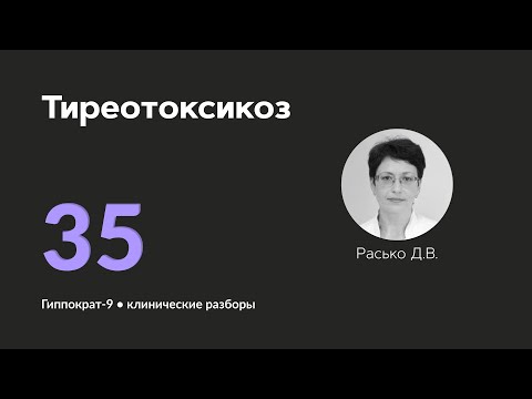 Видео: Тиреотоксикоз. 01.11.24.