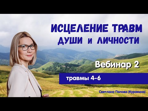 Видео: Исцеление травм души и личности - Ответы на вопросы.  Вебинар 2.
