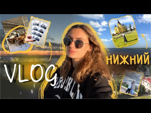 Видео: УЕХАЛА В НИЖНИЙ НОВГОРОД С ПОДРУГОЙ // ВЛОГ