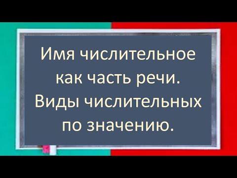 Видео: #русскийязык #егэ Имя числительное как часть речи. Разряды числительных по значению. Видеоурок