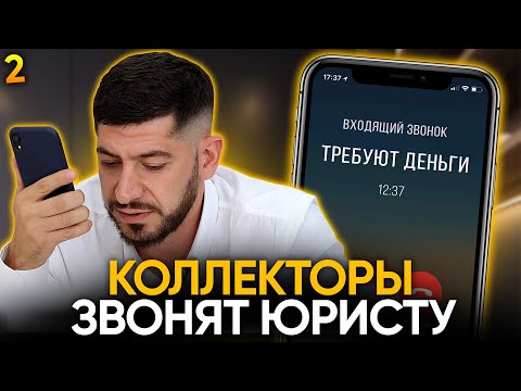 Видео: Мошенники-коллекторы попались на юриста! Звонят каждый день!