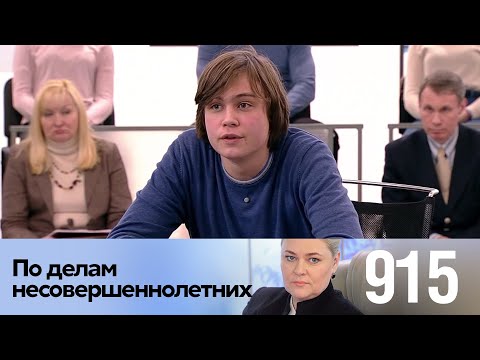 Видео: По делам несовершеннолетних | Выпуск 915