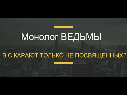 Видео: № 80...ВЫСШИЕ СИЛЫ КАРАЮТ ТОЛЬКО НЕ ПОСВЯЩЕННЫХ???